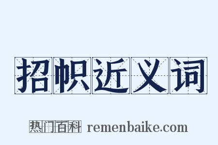 招帜近义词是什么意思的图片